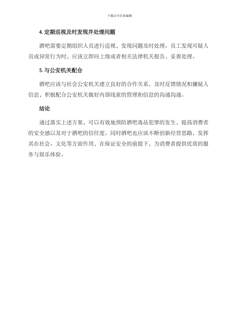 酒吧禁毒预备方案_第2页