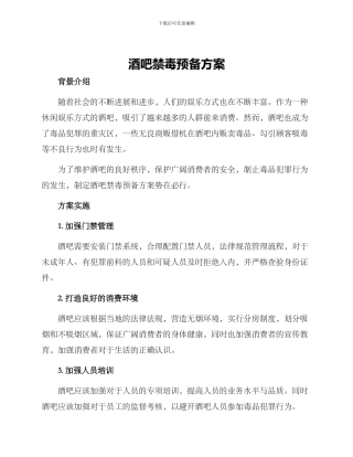 酒吧禁毒预备方案