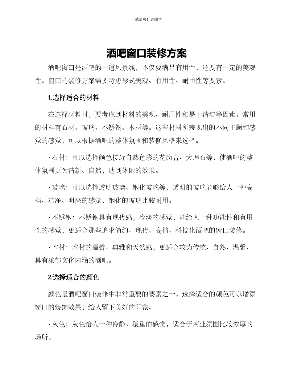 酒吧窗口装修方案_第1页