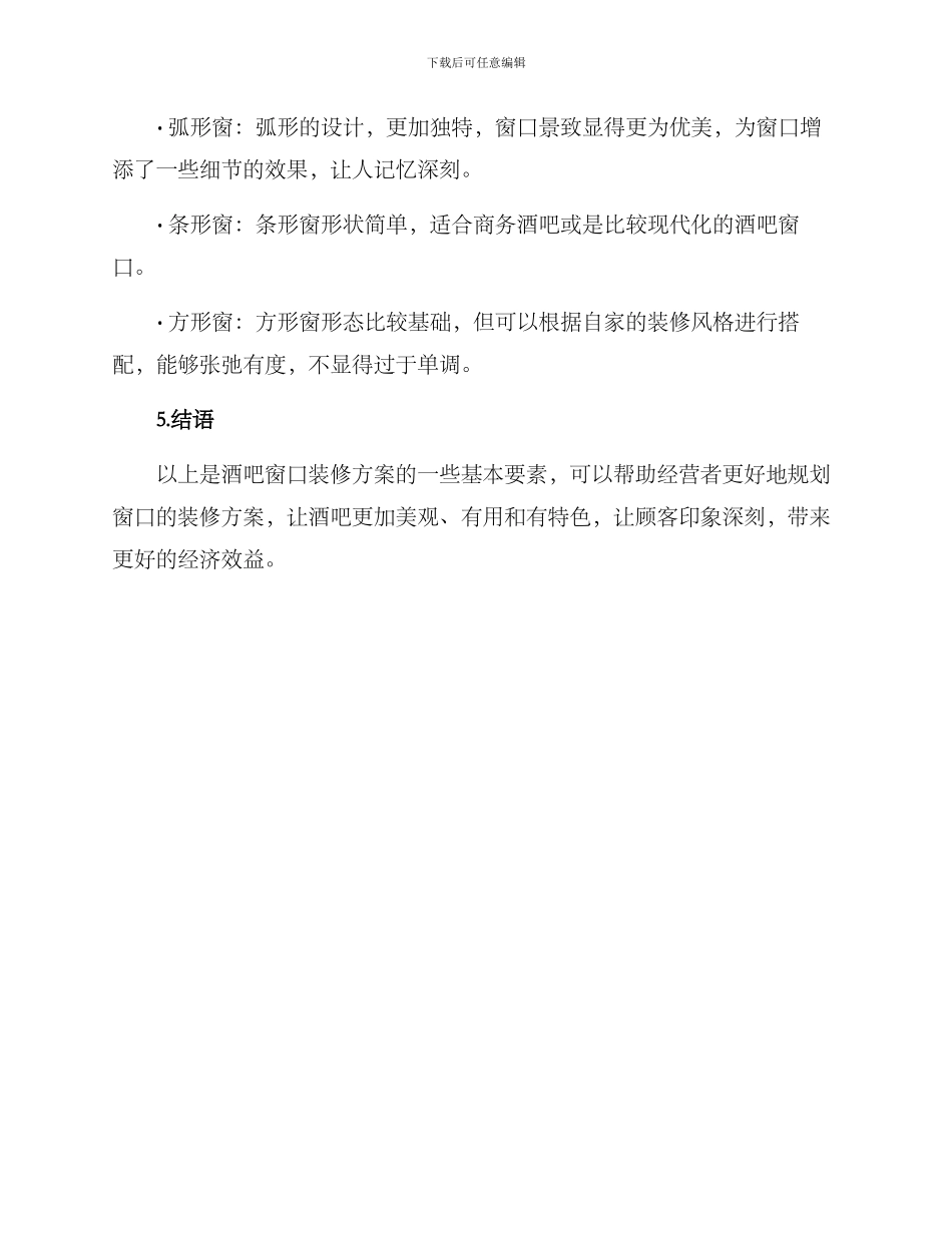 酒吧窗口装修方案_第3页