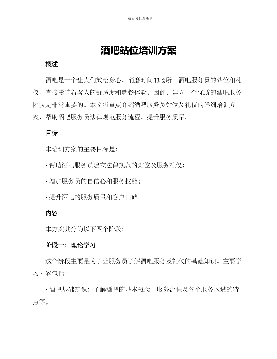 酒吧站位培训方案_第1页