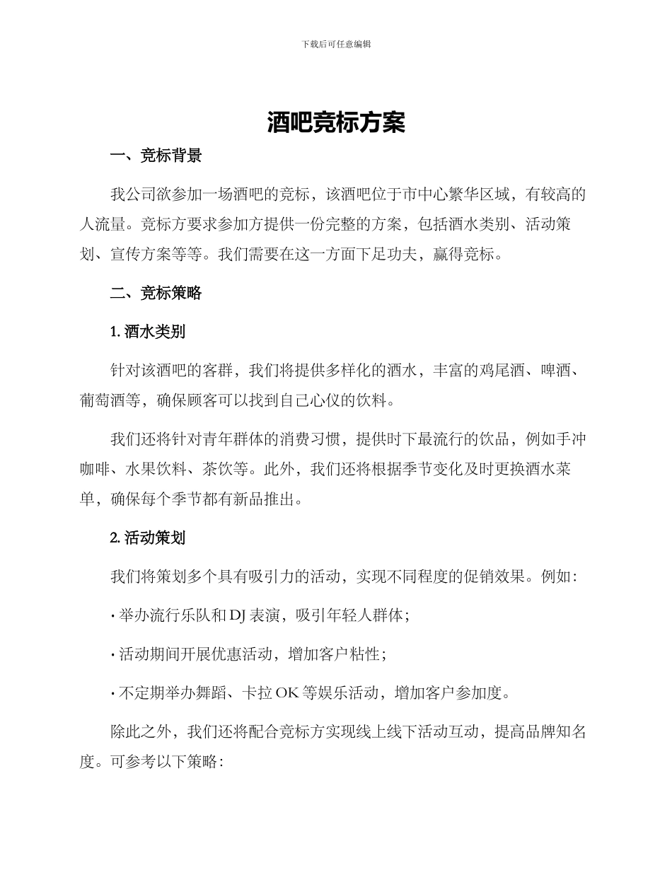 酒吧竞标方案_第1页