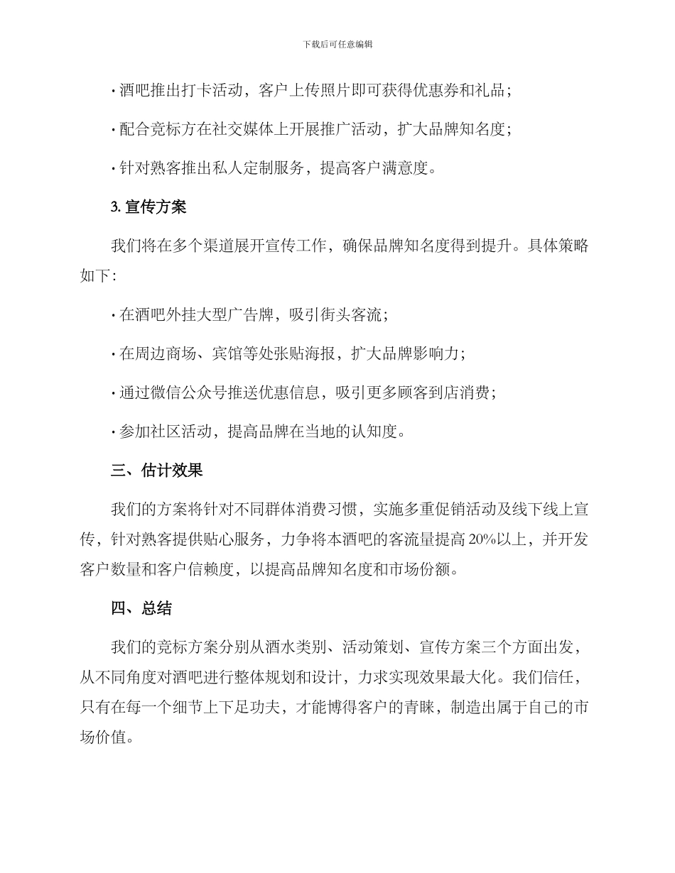 酒吧竞标方案_第2页