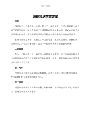 酒吧策划前言方案