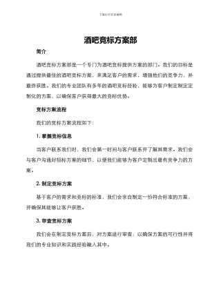 酒吧竞标方案部