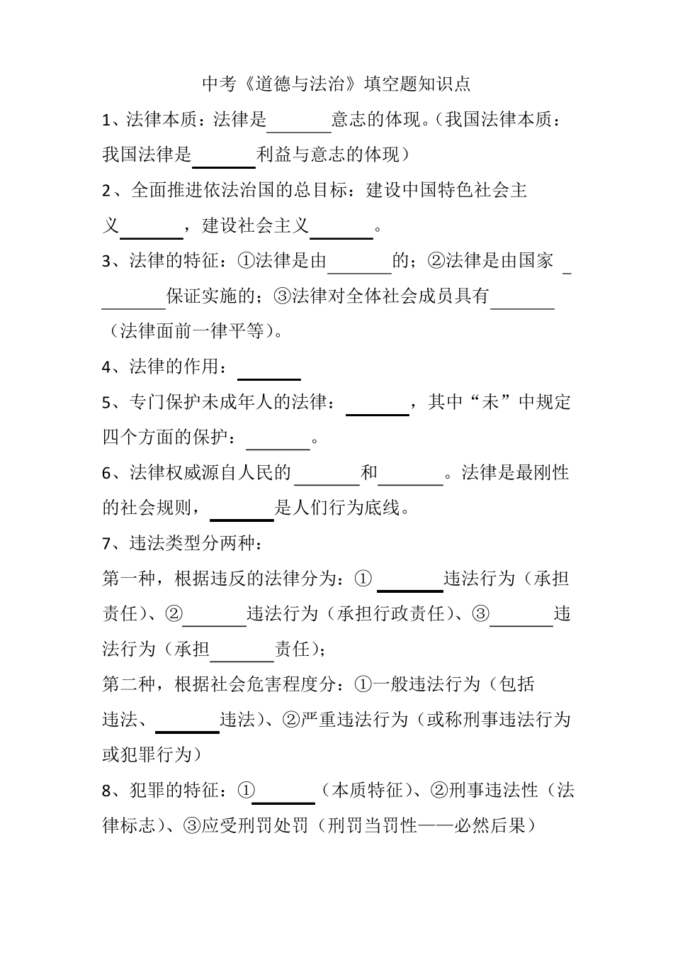 中考道德与法治填空题知识点_第1页