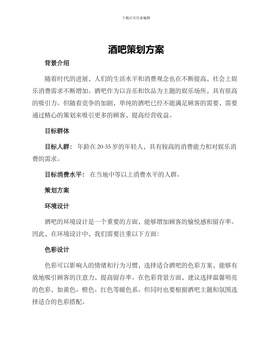 酒吧策划方案_第1页
