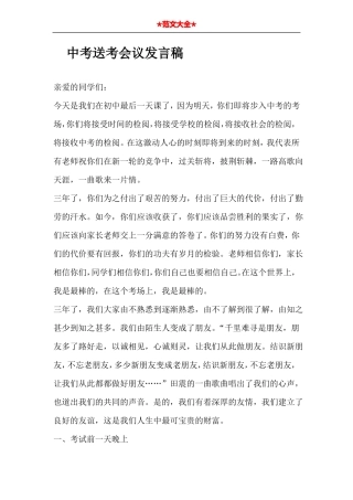 中考送考会议发言稿