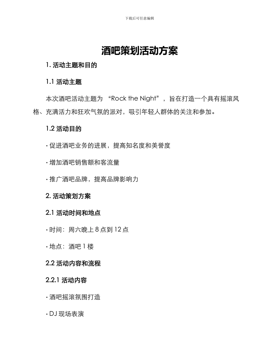 酒吧策划活动方案_第1页