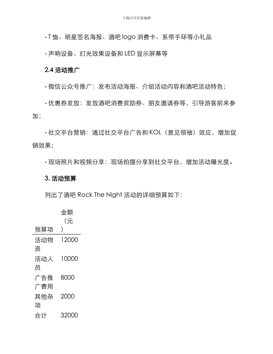 酒吧策划活动方案_第3页