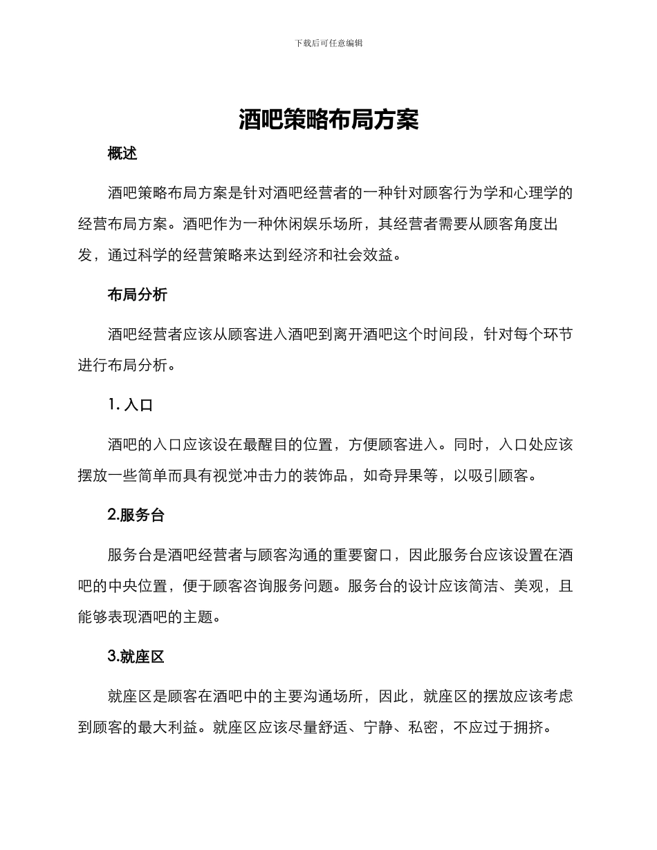 酒吧策略布局方案_第1页