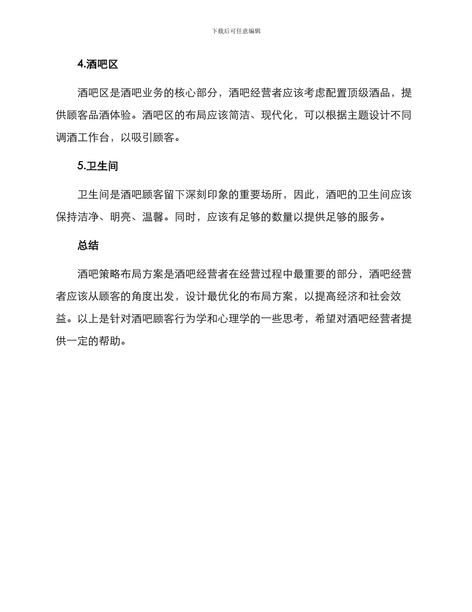 酒吧策略布局方案_第2页