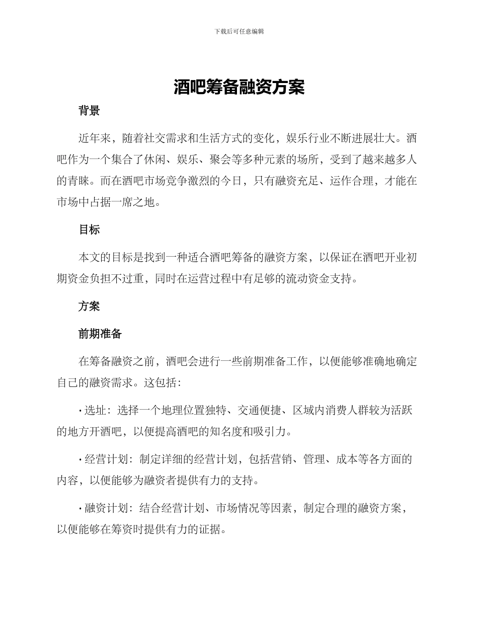 酒吧筹备融资方案_第1页