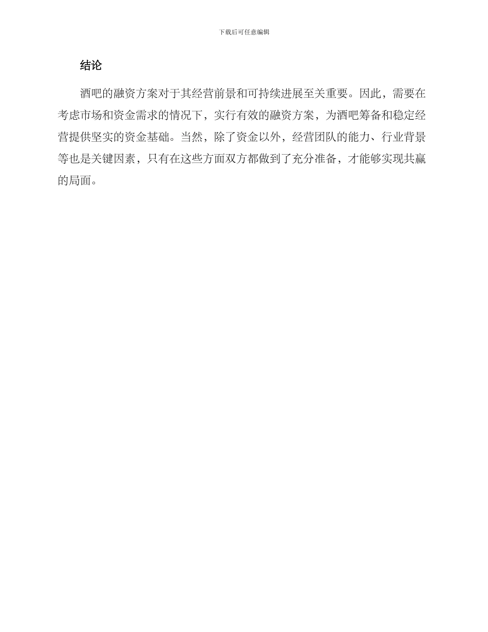 酒吧筹备融资方案_第3页