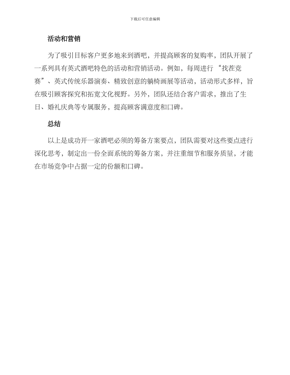 酒吧筹备方案案例分析_第3页