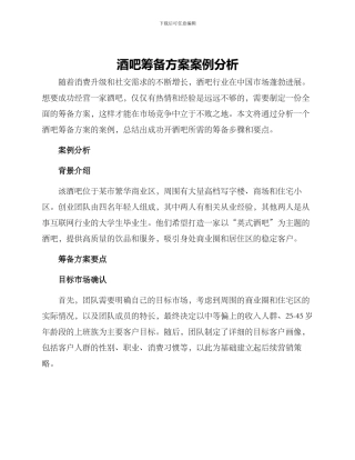 酒吧筹备方案案例分析