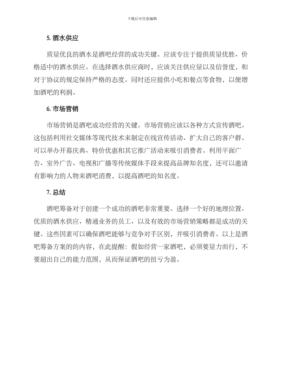 酒吧筹备方案_第2页