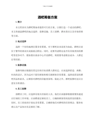 酒吧筹备方案