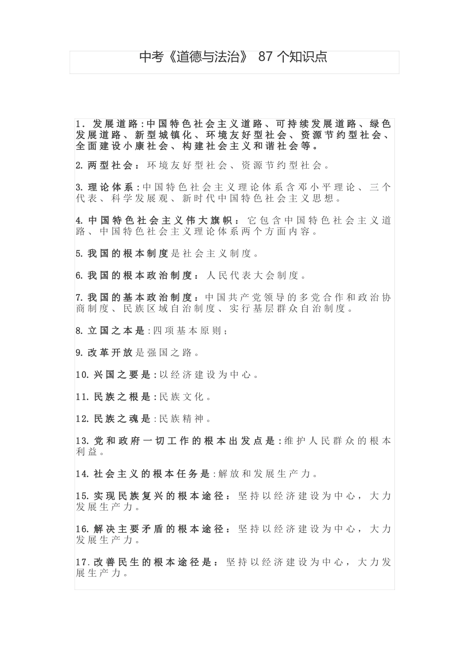 中考道德与法治知识点总结大全_第1页