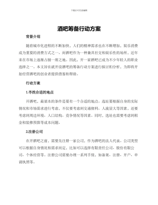 酒吧筹备行动方案