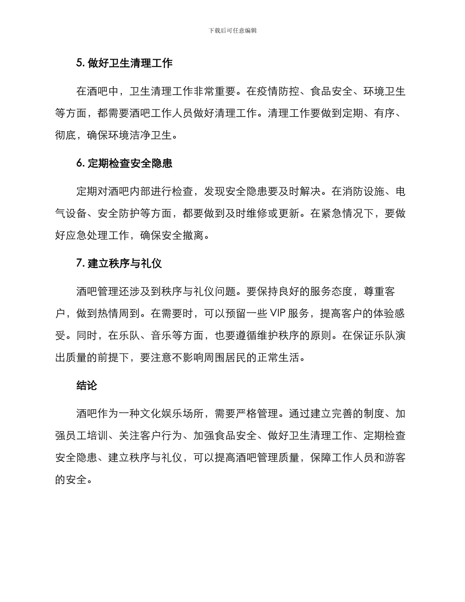 酒吧管理措施对策方案_第2页
