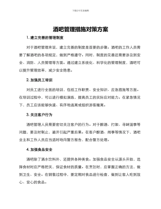 酒吧管理措施对策方案