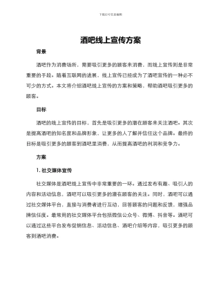 酒吧线上宣传方案