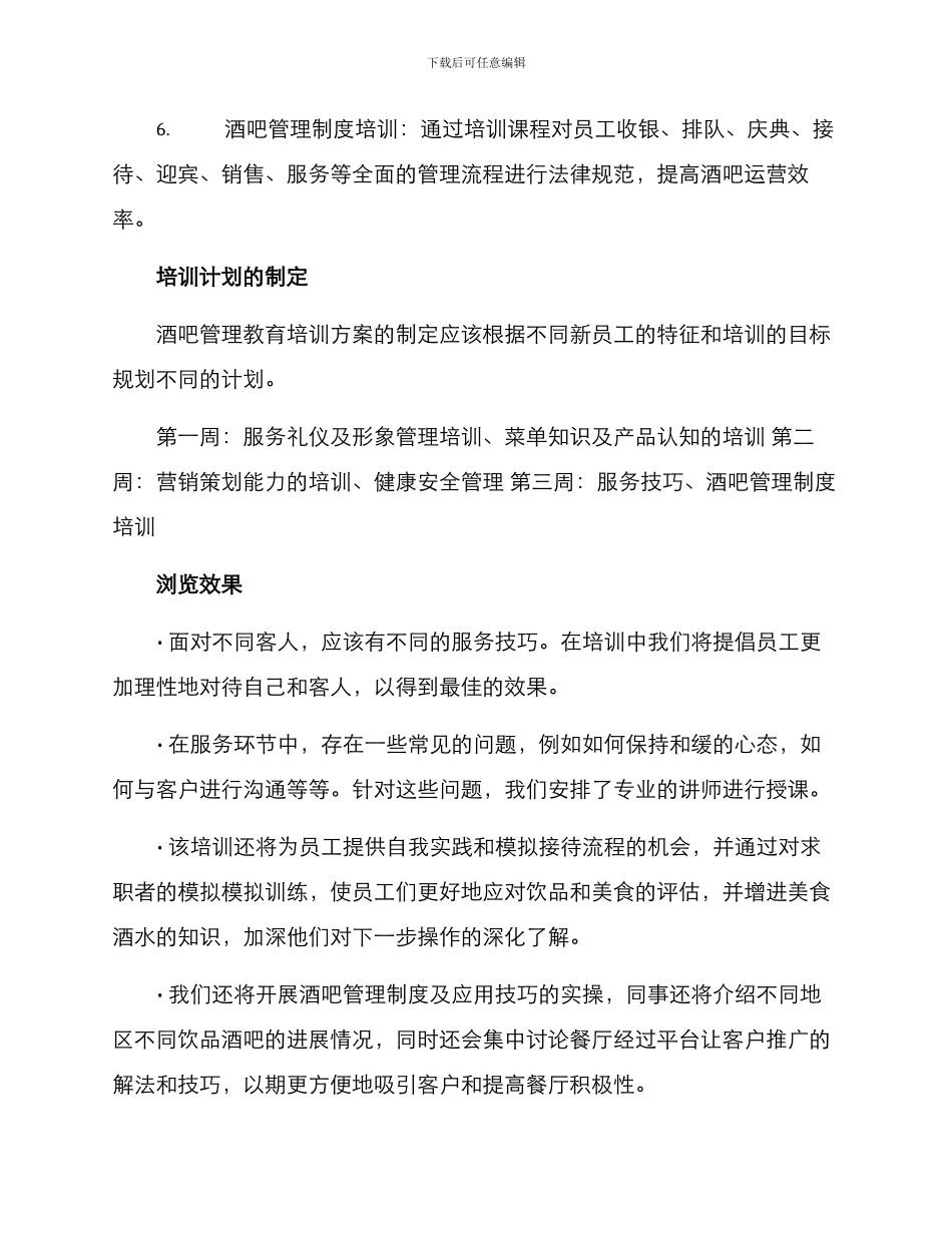 酒吧管理教育培训方案_第2页