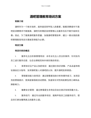 酒吧管理教育培训方案