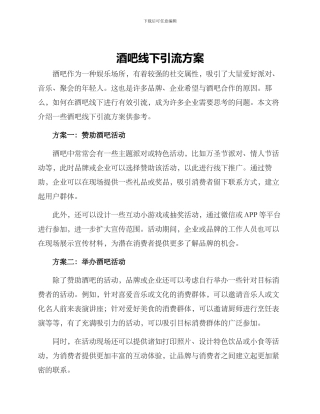 酒吧线下引流方案