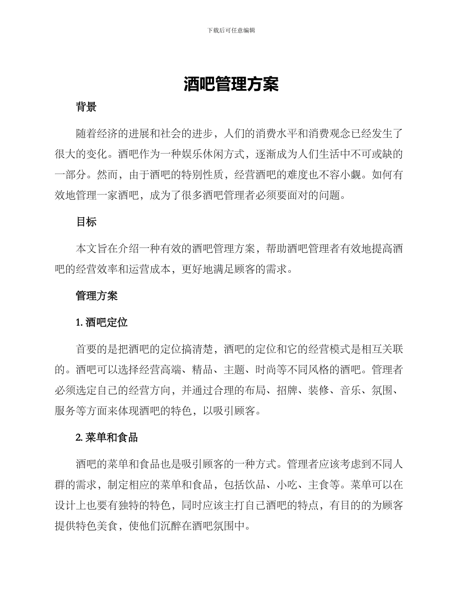 酒吧管理方案_第1页