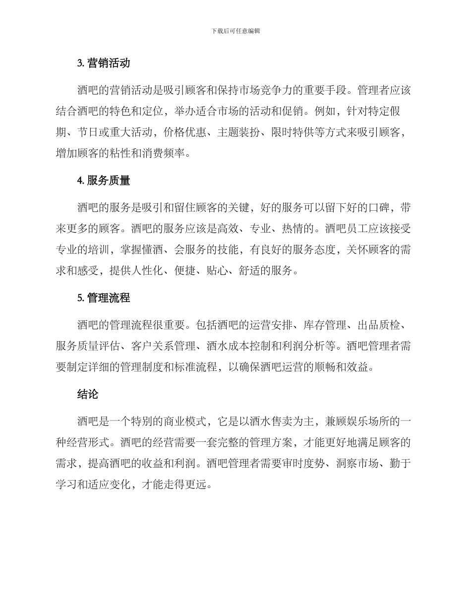 酒吧管理方案_第2页