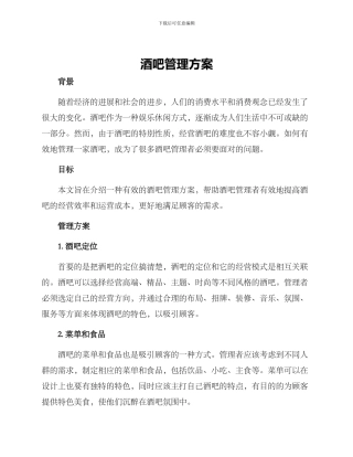 酒吧管理方案
