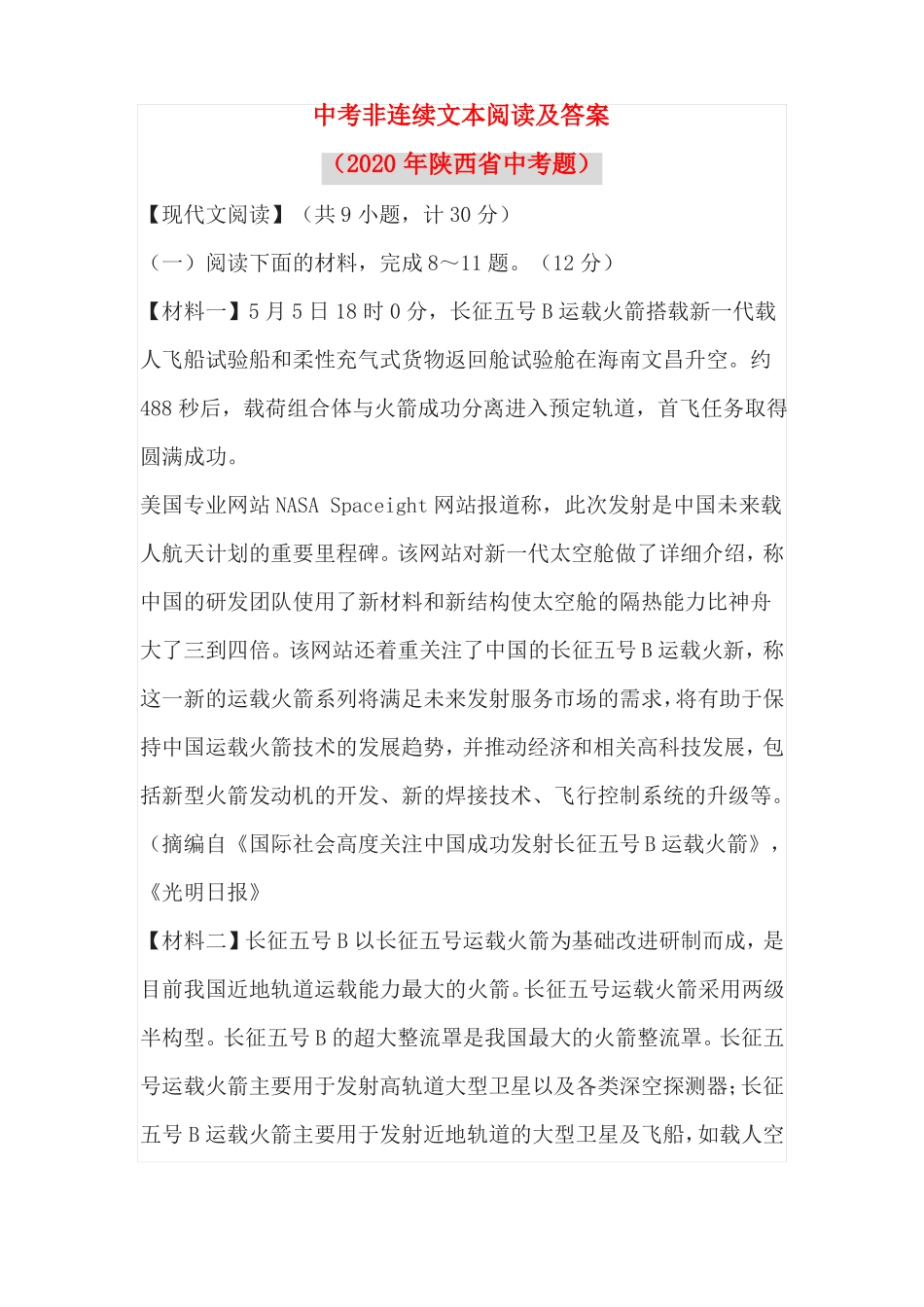 中考非连续文本阅读及答案2020年陕西中考题_第1页