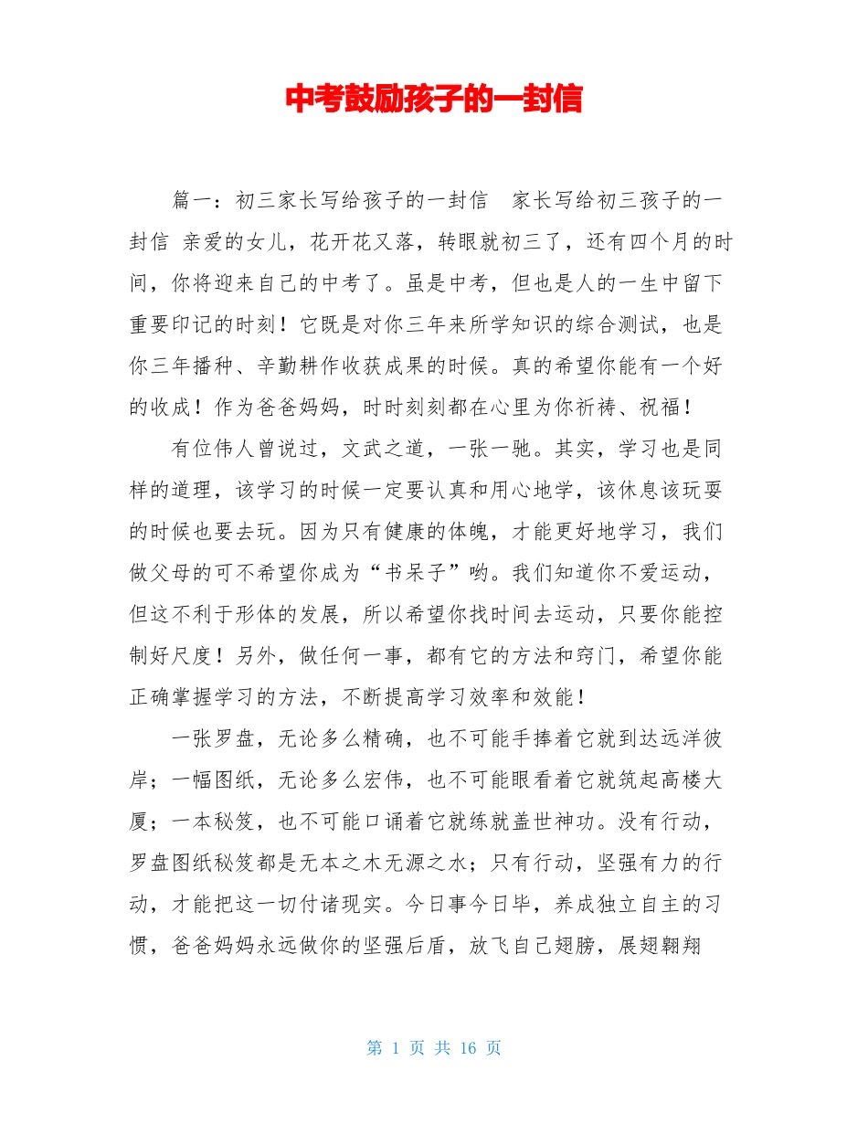 中考鼓励孩子的一封信_第1页