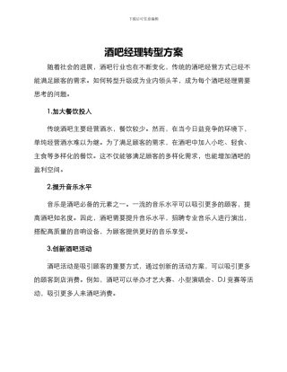 酒吧经理转型方案