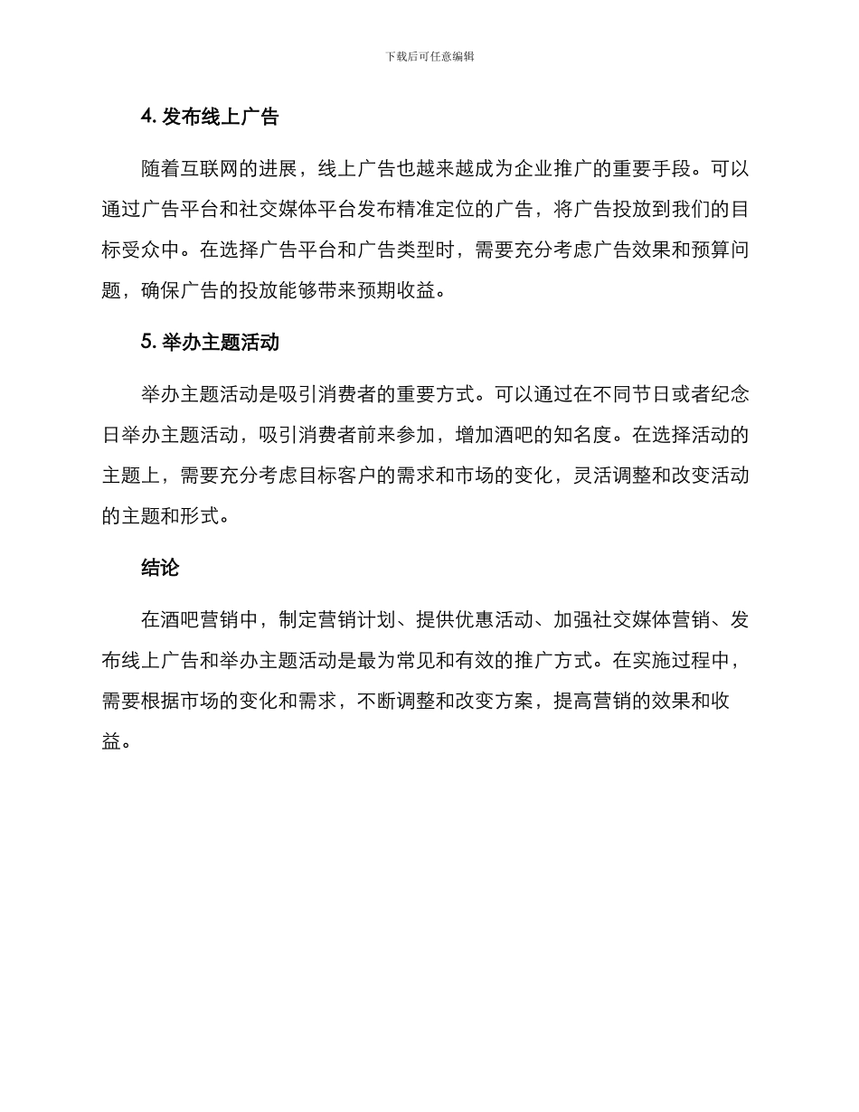 酒吧经理推广方案_第2页