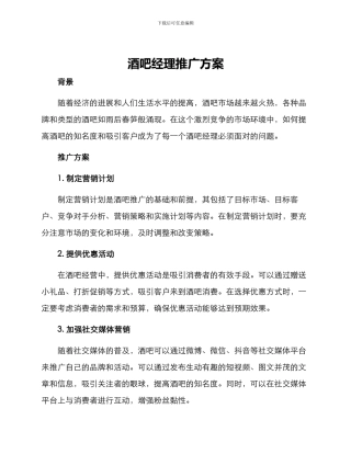酒吧经理推广方案