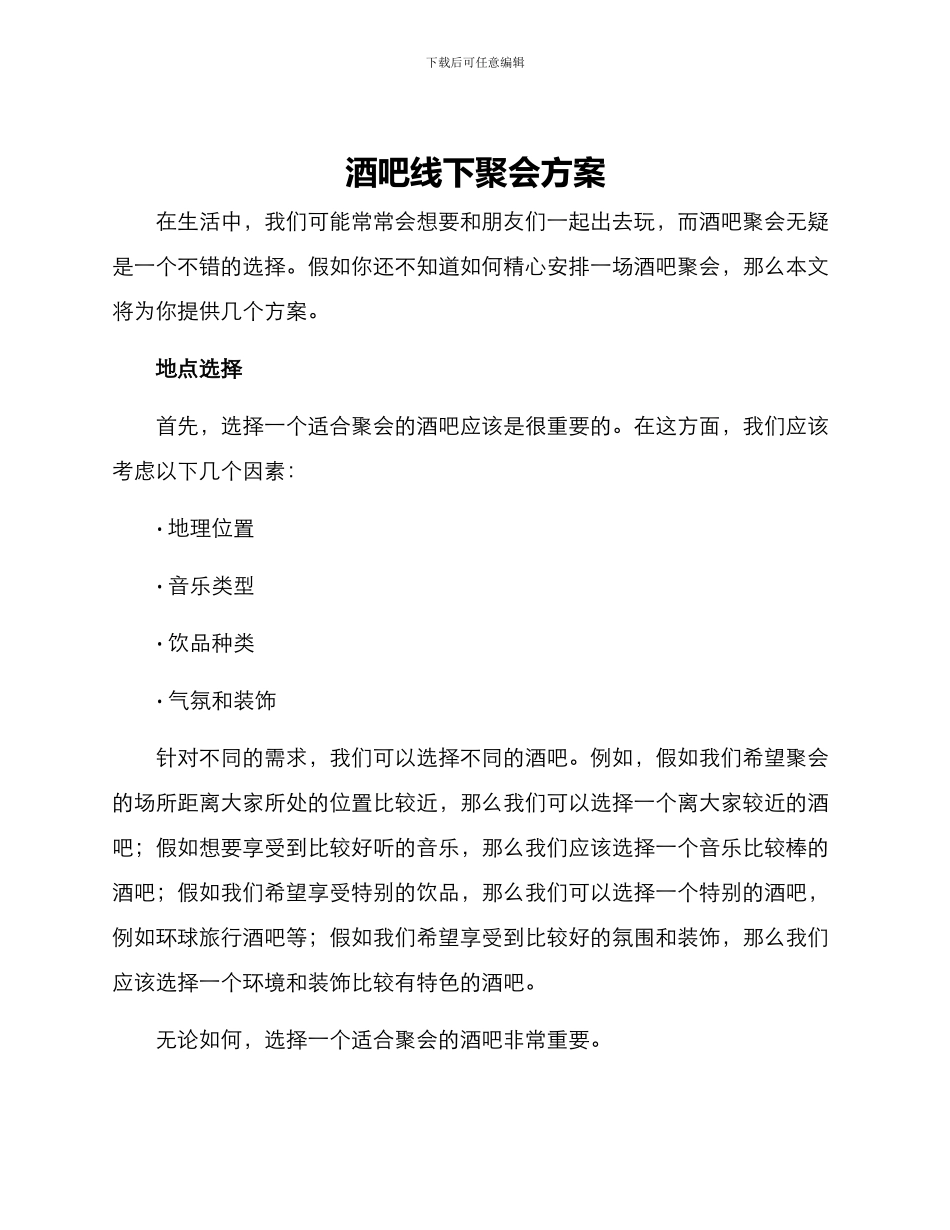 酒吧线下聚会方案_第1页