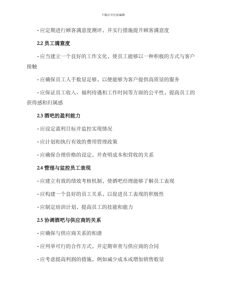 酒吧经理绩效方案_第2页