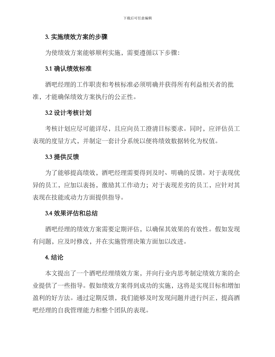 酒吧经理绩效方案_第3页
