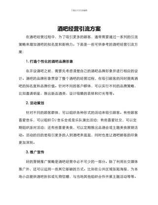 酒吧经营引流方案