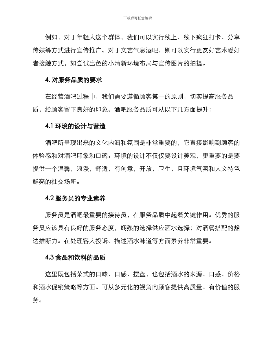 酒吧经营思路方案_第2页