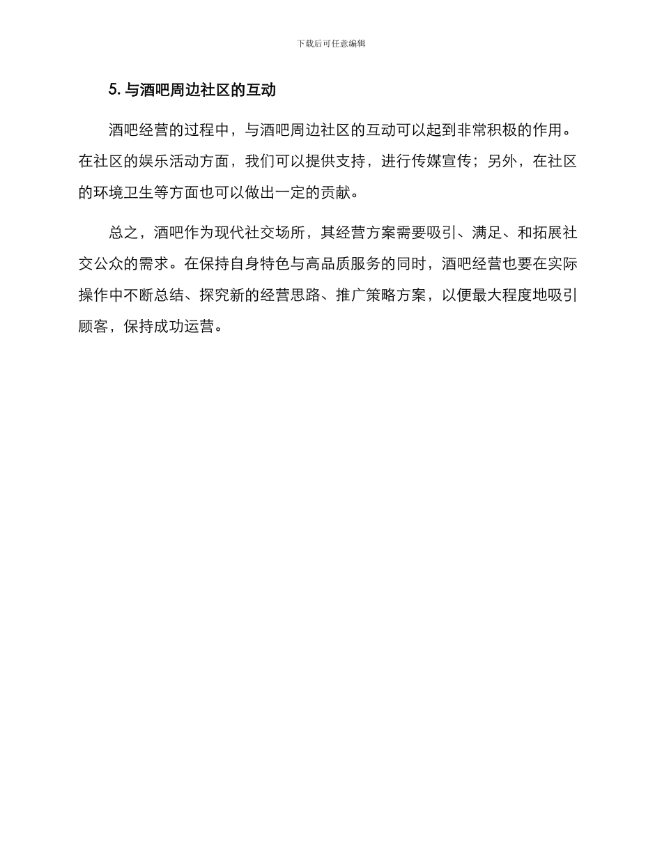 酒吧经营思路方案_第3页