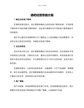 酒吧经营思路方案
