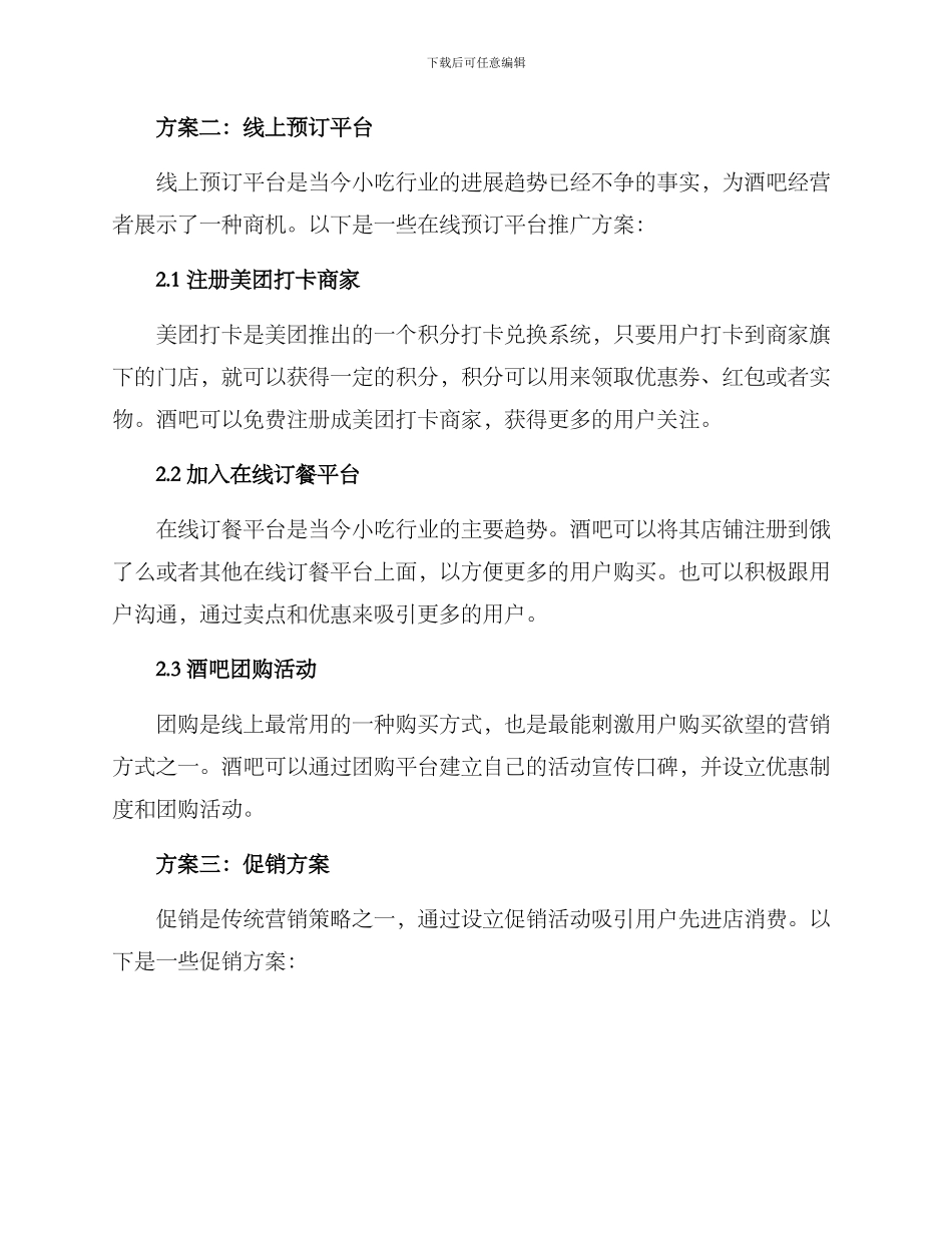 酒吧经营推广方案_第2页
