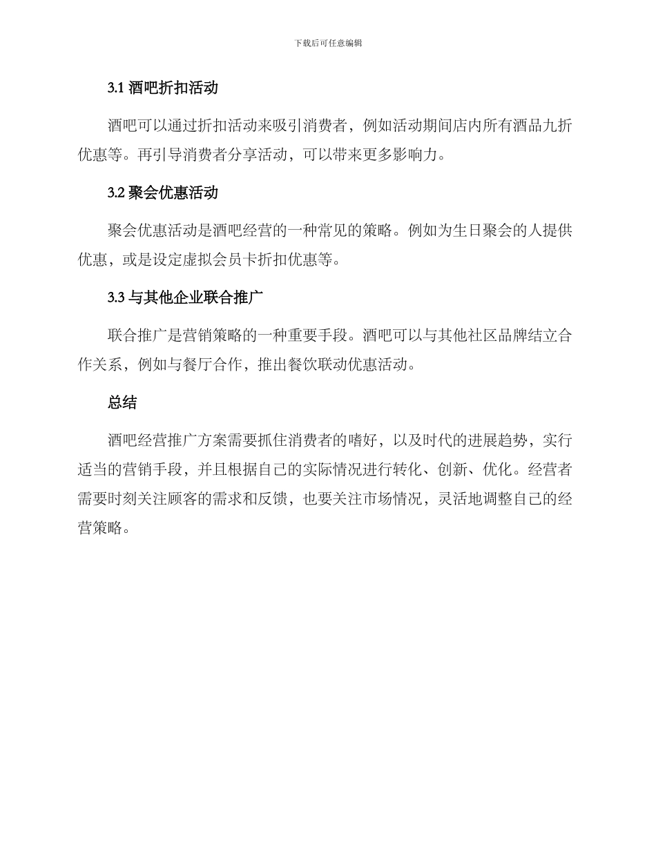 酒吧经营推广方案_第3页