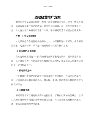 酒吧经营推广方案