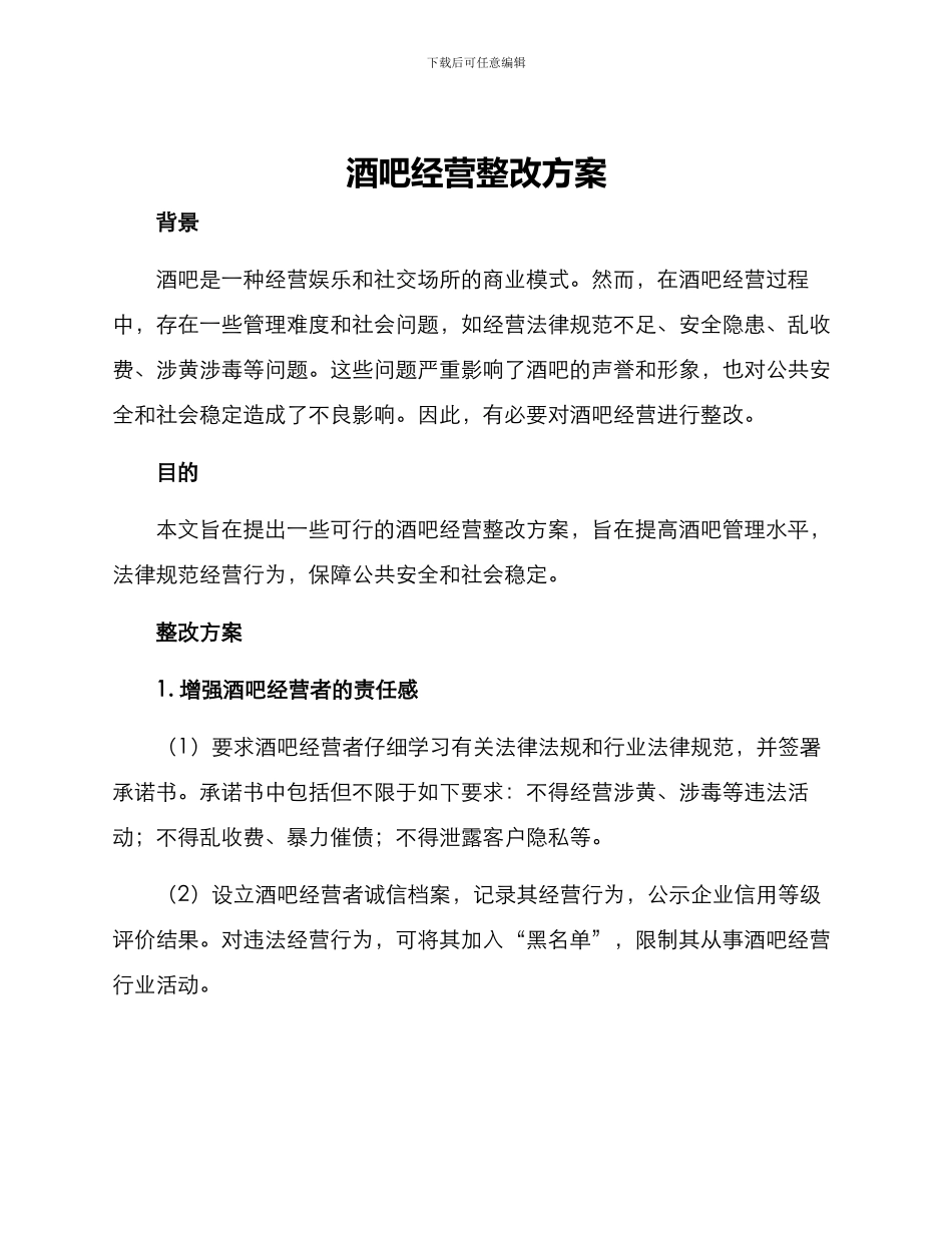 酒吧经营整改方案_第1页