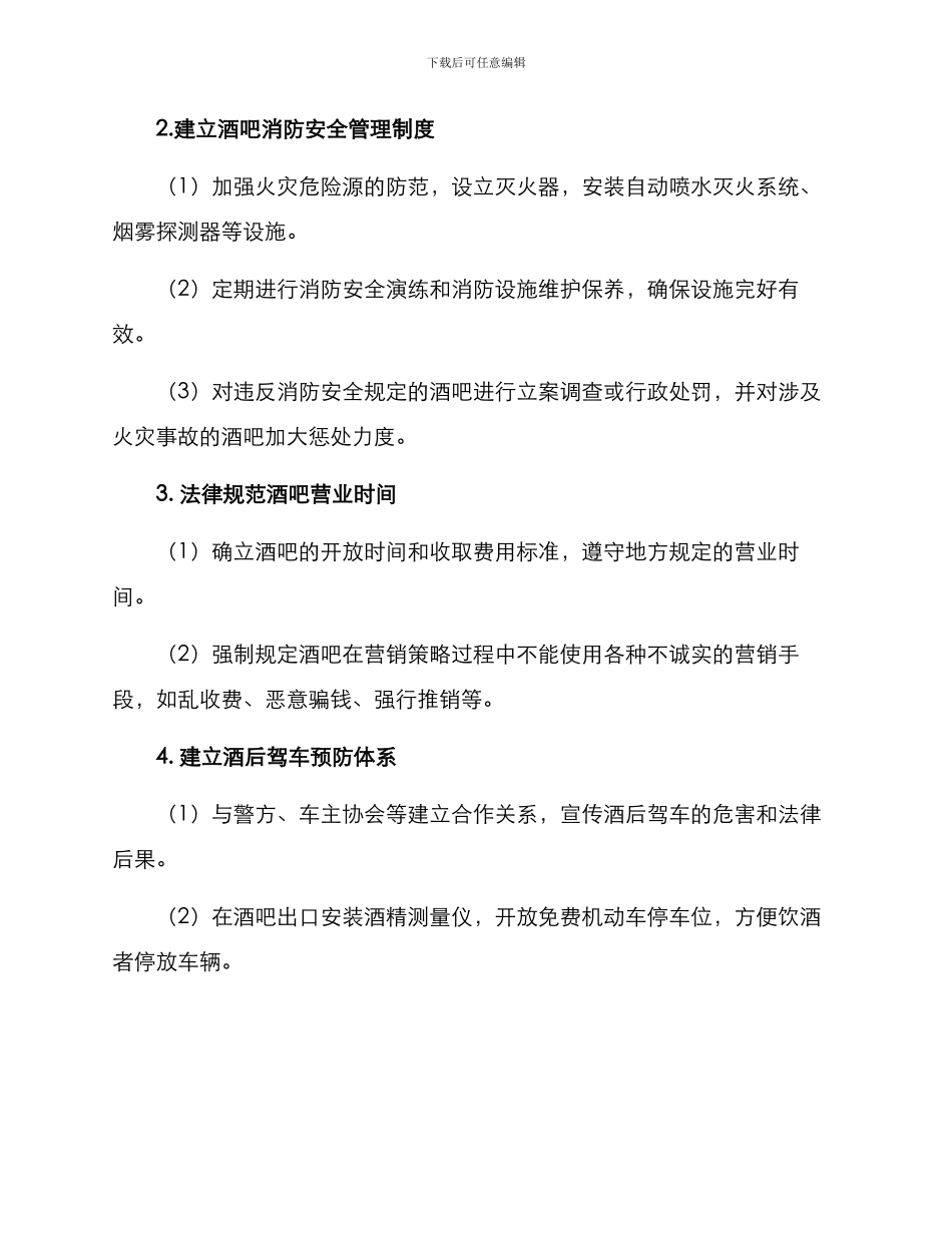 酒吧经营整改方案_第2页